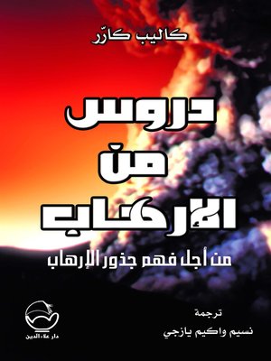 cover image of دروس من الإرهاب